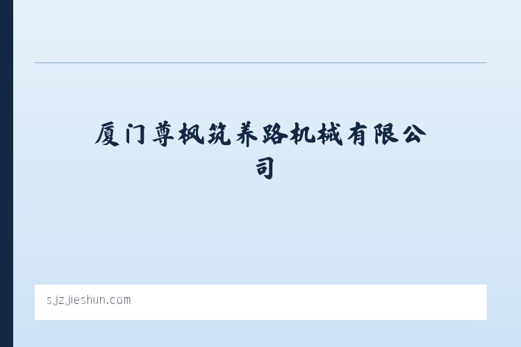 厦门尊枫筑养路机械有限公司 列表图
