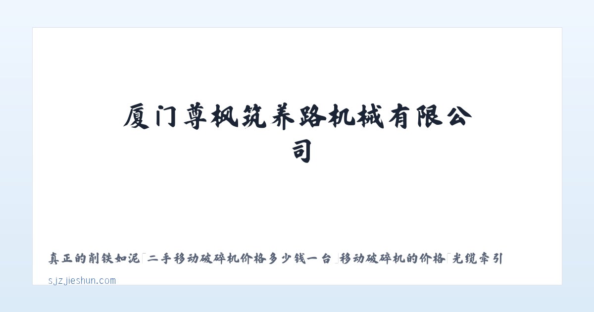厦门尊枫筑养路机械有限公司 主图