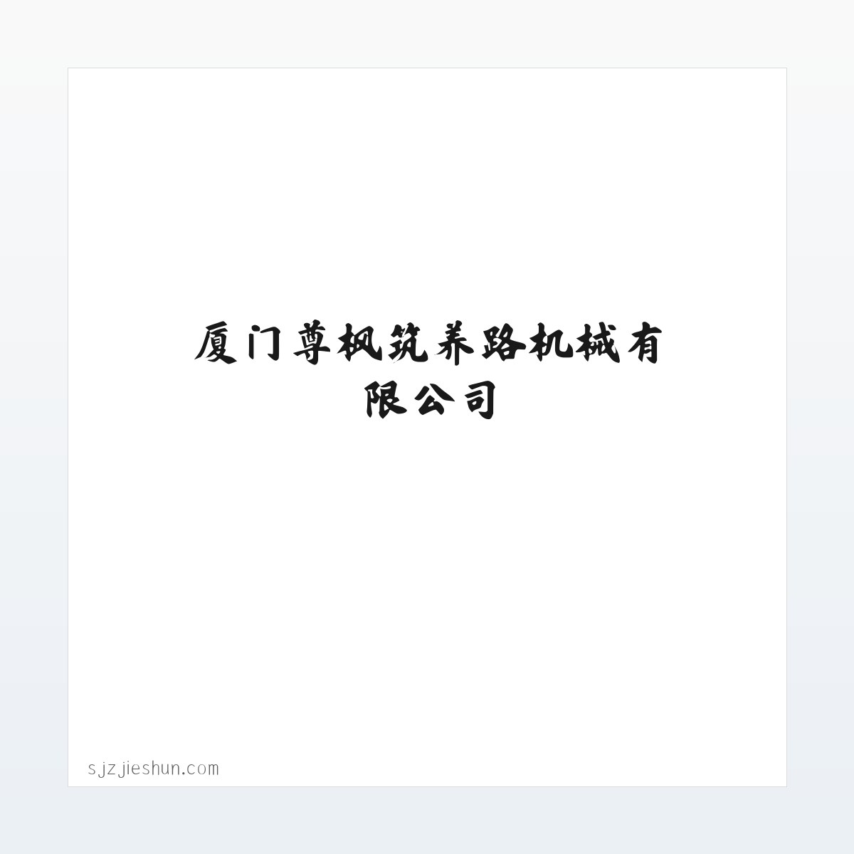 厦门尊枫筑养路机械有限公司 方图