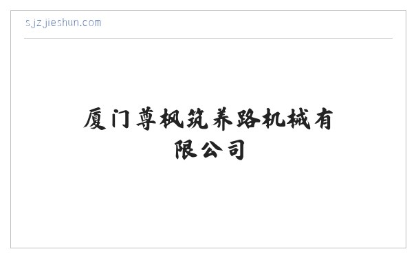 厦门尊枫筑养路机械有限公司 缩略图
